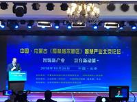 中国内蒙古（和林格尔新区）智慧产业北京论坛