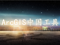 ArcGIS中国工具（ArcGISCTools）