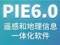 PIE6.0遥感图像处理软件