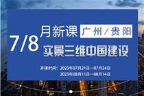 【7/8月】关于开展“实景三维中国建设专项技术能力提升”专题培训的通知