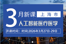 【3月】人工智能赋能医疗医学全场景创新应用与实践